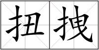 扭拽