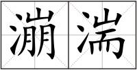 漰湍