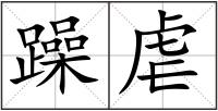 躁虐
