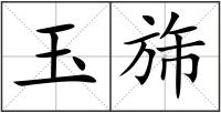 玉旆