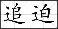 追迫