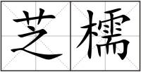 芝檽