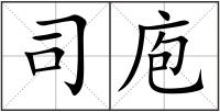司庖