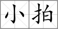 小拍