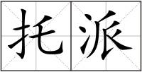 托派