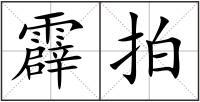 霹拍