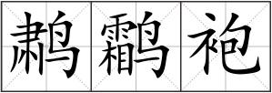 鹔鹴袍