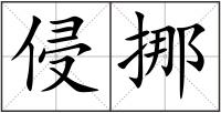 侵挪
