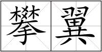攀翼