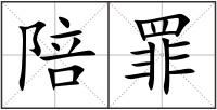 陪罪