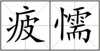 疲懦