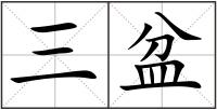 三盆