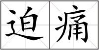 迫痛