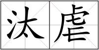 汰虐