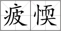 疲愞