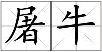 屠牛
