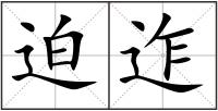 迫迮