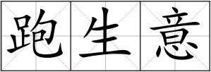 跑生意