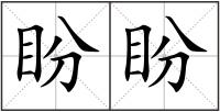 盼盼