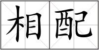 相配