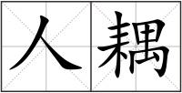 人耦