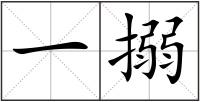 一搦