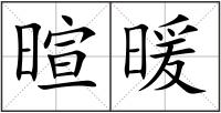 暄暖