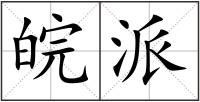 皖派