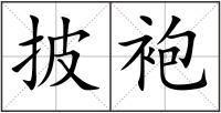 披袍