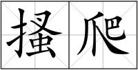 搔爬