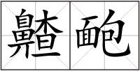 齄靤