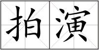 拍演