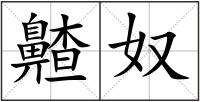 齄奴
