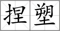 捏塑
