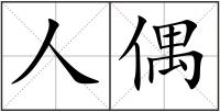 人偶