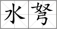 水弩