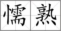 懦熟