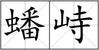 蟠峙