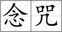 念咒