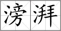 滂湃