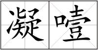 凝噎