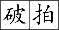 破拍