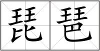琵琶