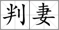 判妻