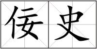 佞史