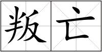 叛亡