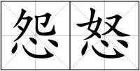 怨怒