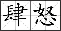 肆怒