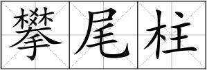 攀尾柱