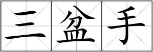 三盆手